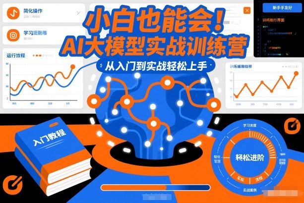 小白也能会！AI大模型实战训练营，从入门到实战轻松上手-资源社