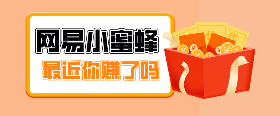 首发！网易小蜜蜂拉新，19元/单，网易大厂背书，零成本零门槛，月入轻松破万-资源社