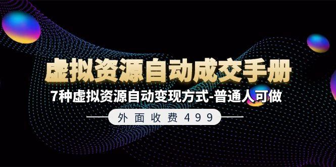 外面收费499《虚拟资源自动成交手册》7种虚拟资源自动变现方式-普通人可做-资源社