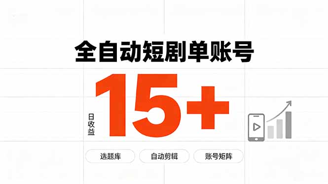快手全自动短剧分销｜单账号日收益15+-资源社