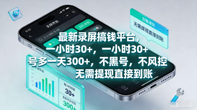 最新录屏賺钱平台,一小时30+,号多一天300+,不黑号,不风控,无需提现直接到账【揭秘】-资源社