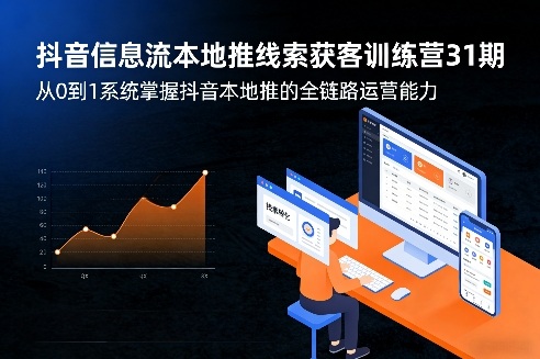 抖音信息流本地推线索获客训练营31期，从0到1系统掌握抖音本地推的全链路运营能力(更新0421)-资源社