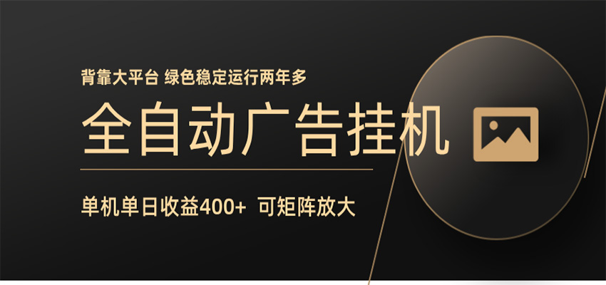 全自动广告联盟挂机 单机日收益400+ 无需人工看守 可矩阵放大 稳定输出两年多-资源社