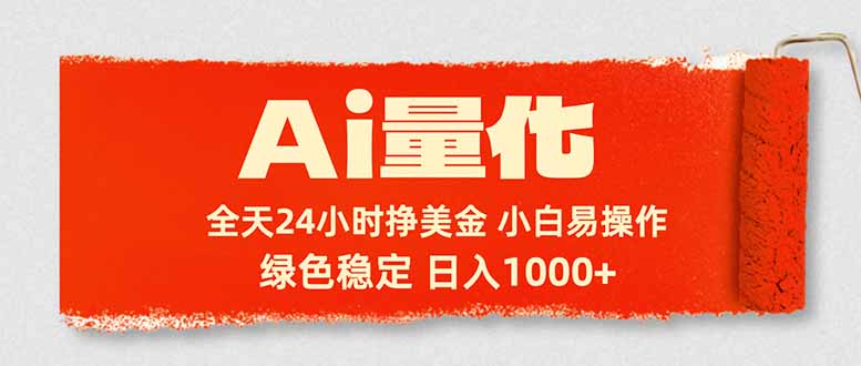 Ai量化，24小时不间断挣美金，小白轻松入手，绿色稳定，日入1000+-资源社