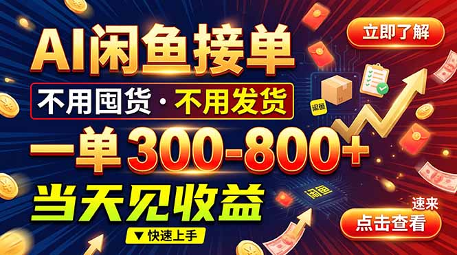 AI闲鱼接单爆了!一部手机在家干,一单几百块,不用找客户-资源社