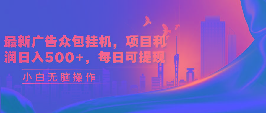 最新广告众包挂机，项目利润日入500+，每日可提现-资源社