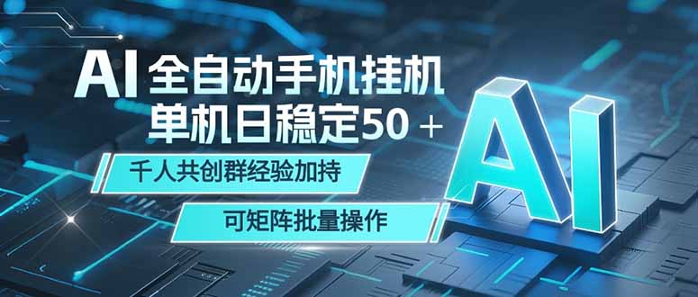 AI全自动手机打金 单机日稳定50+ 千人共创群经验加持 可矩阵批量操作-资源社
