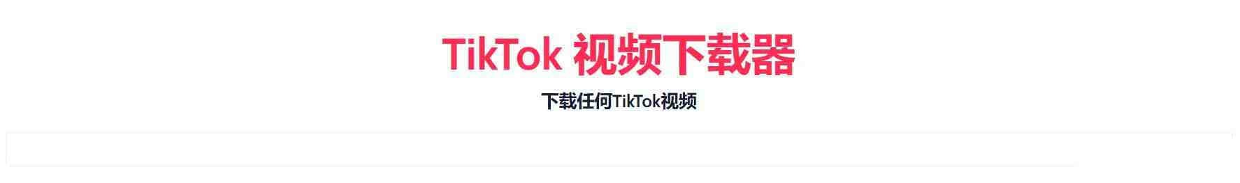 TikTok无水印下载的网站-资源社