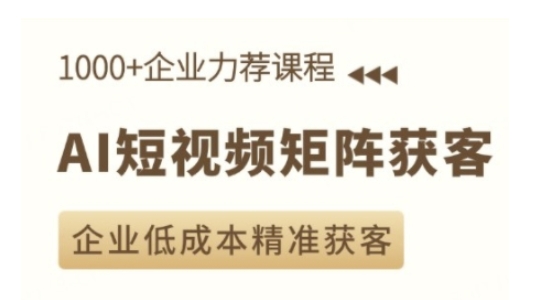 AI短视频矩阵获客实操课，企业低成本精准获客-资源社