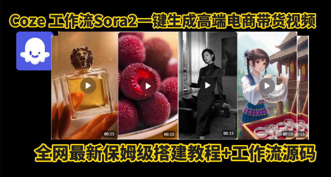 coze智能体sora2一键生成电商带货高端视频工作流保姆级拆解教程，无需剪辑，无需拍摄-资源社