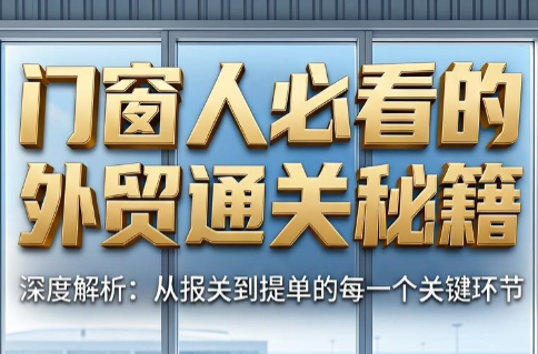 曾老师·门窗人必看的外贸通关秘籍-资源社