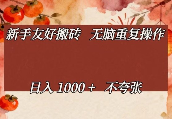 新手友好搬砖，无脑重复操作，日入1000+不夸张【揭秘】-资源社