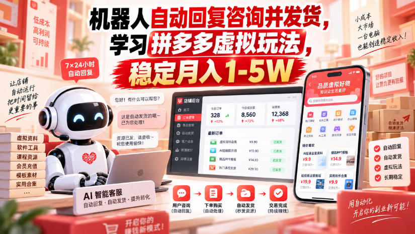 机器人自动回复咨询并发货,学习拼多多虚拟玩法,稳定月入1-5W【揭秘】-资源社