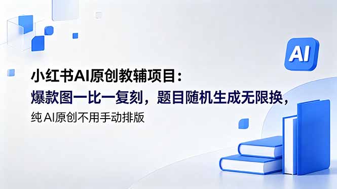 小红书AI原创教辅项目 (更新-资源社