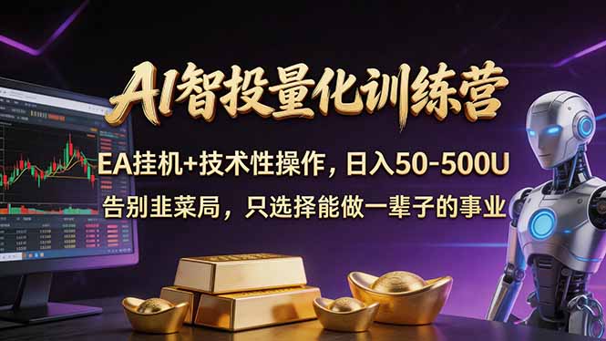AI智投量化，EA全自动挂机+技术性操作，日入50-500U-资源社