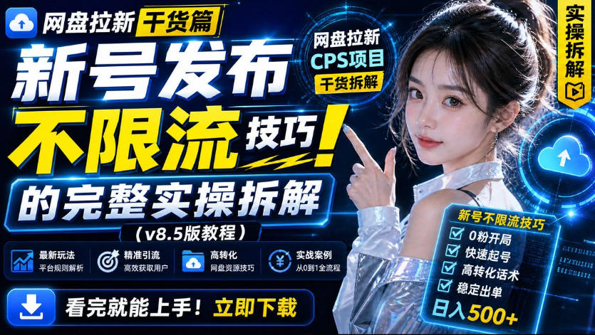 网盘拉新实战干货，新号不限流打法分享，看完就能上手！-资源社