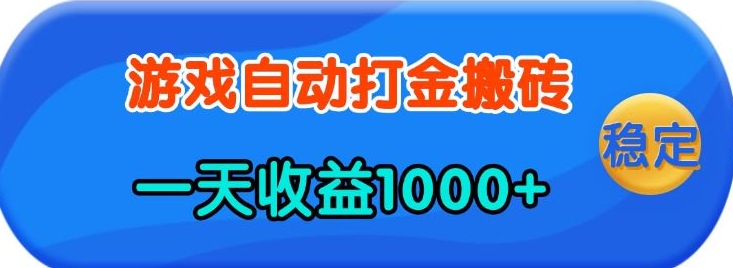 老款游戏自动打金，一天收益1k+ 人人可做，有手就行【揭秘】-资源社