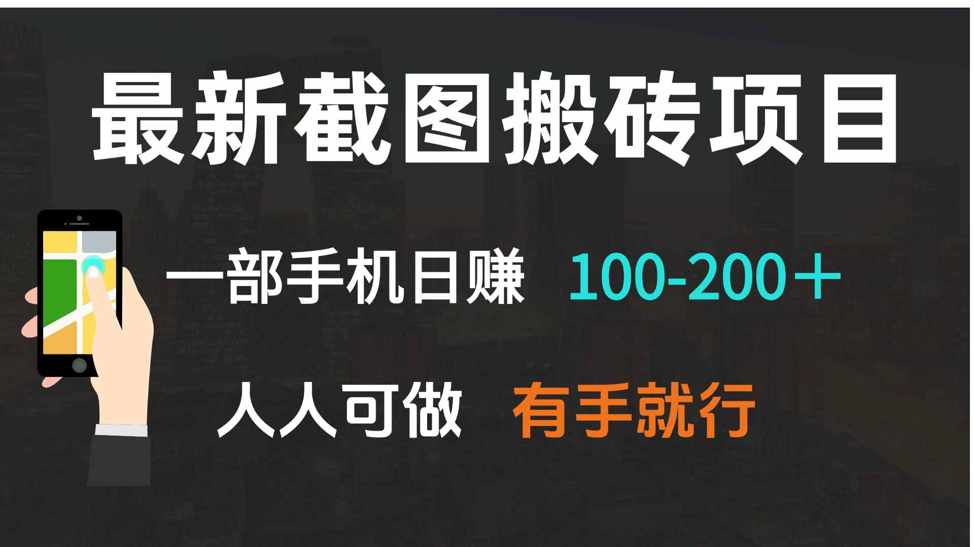 最新截图搬砖项目，一部手机日赚100-200＋ 人人可做，有手就行-资源社