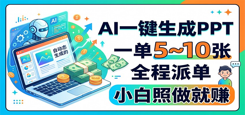 AI一键生成PPT，一单5~10张，全程派单，小白照做就赚-资源社