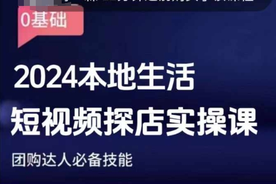 团购达人短视频课程，2024本地生活短视频探店实操课，团购达人必备技能-资源社