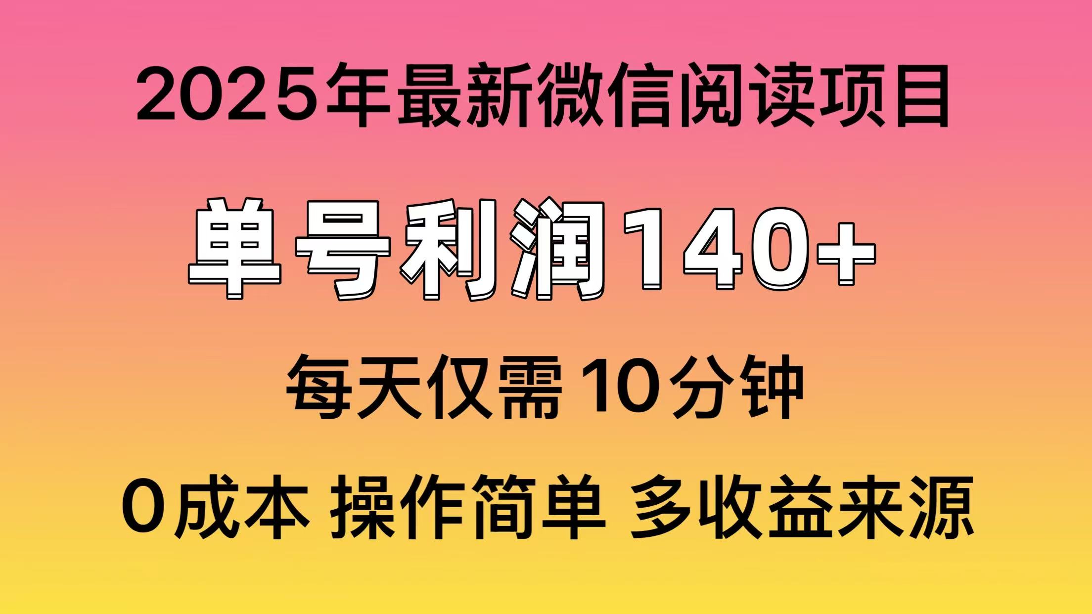 微信阅读2025年最新玩法，单号收益140＋，可批量放大！-资源社