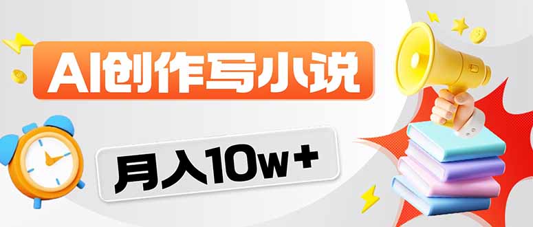 2026风口项目AI写小说 轻松实现月入10w+-资源社