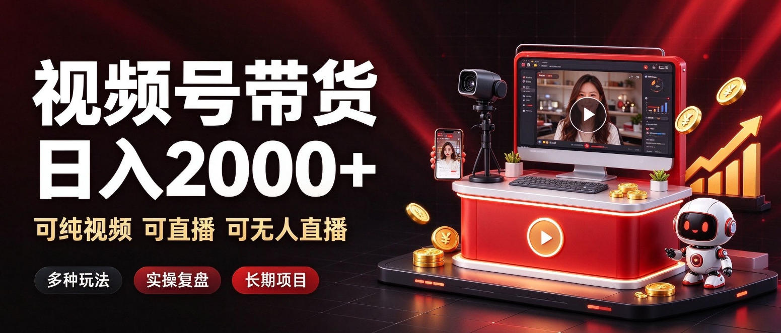 通过视频号带货日入2k+,可纯视频可直播可无人直播,多种玩法,长期项目【揭秘】-资源社