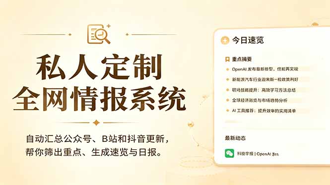 私人全网情报系统:自动汇总公众号B站抖音,AI筛重点生成日报,信息不再错过 (教程+源代码-资源社