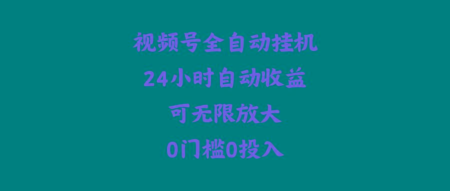 (10031期)视频号全自动挂机，24小时自动收益，可无限放大，0门槛0投入-资源社