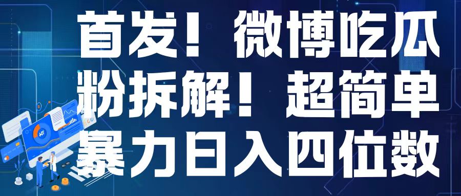 首发！微博吃瓜粉引流变现拆解，日入四位数轻轻松松【揭秘】-资源社