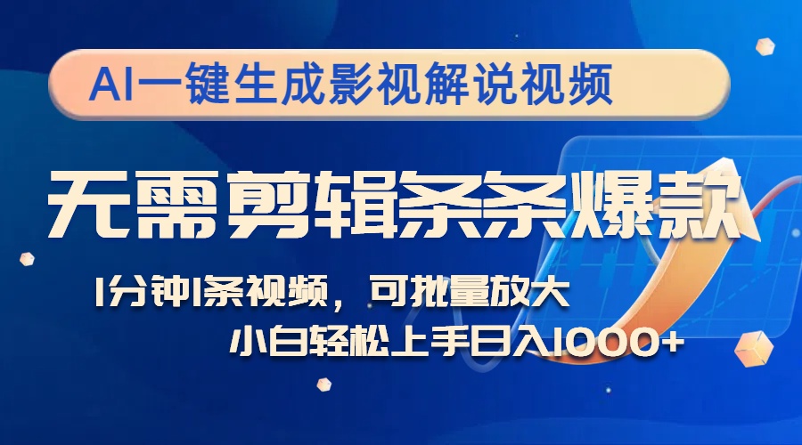 AI一键生成影视解说视频，无需剪辑1分钟1条，条条爆款，多平台变现日入…-资源社