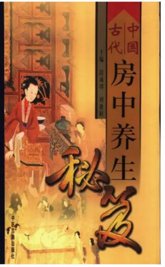 中国古代房中养生秘笈-资源社