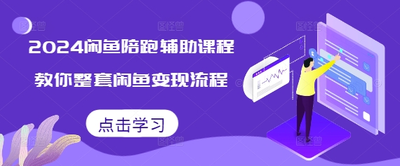 2024闲鱼陪跑辅助课程，教你整套闲鱼变现流程-资源社