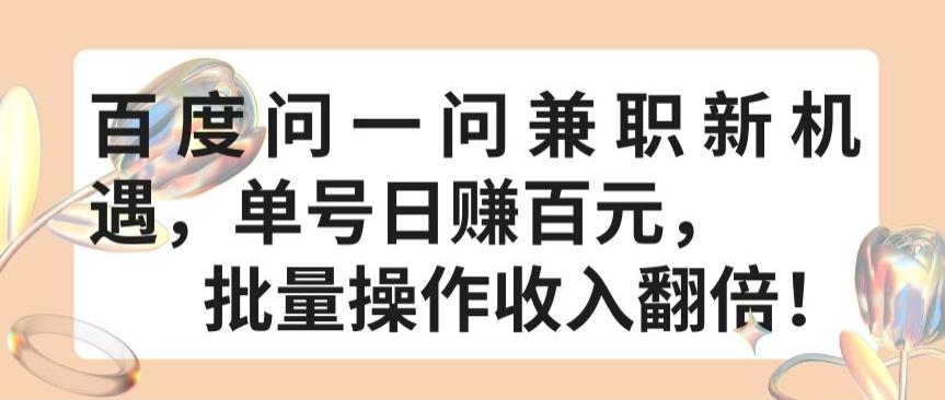 百度问一问兼职新机遇，单号日赚百元，批量操作收入翻倍【揭秘】-资源社