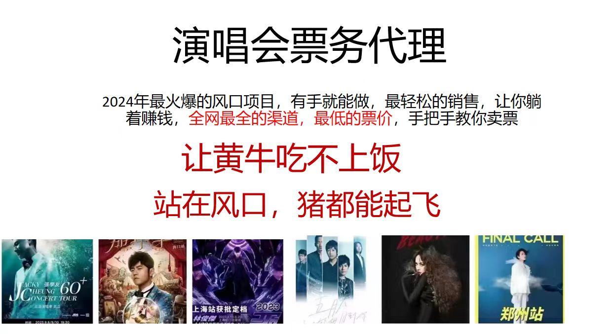 演唱会2024票务代理，全网最低的票价，手把手教你卖票，日入2000+-资源社