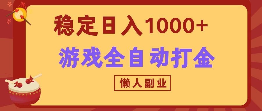 两款游戏全自动打金玩法，长期稳定日入1000+，懒人专属副业！-资源社