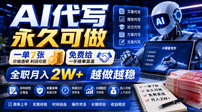 AI代写永久可做，一单7张，免费给一手接单渠道，全职月入2W+越做越稳【揭秘】-资源社