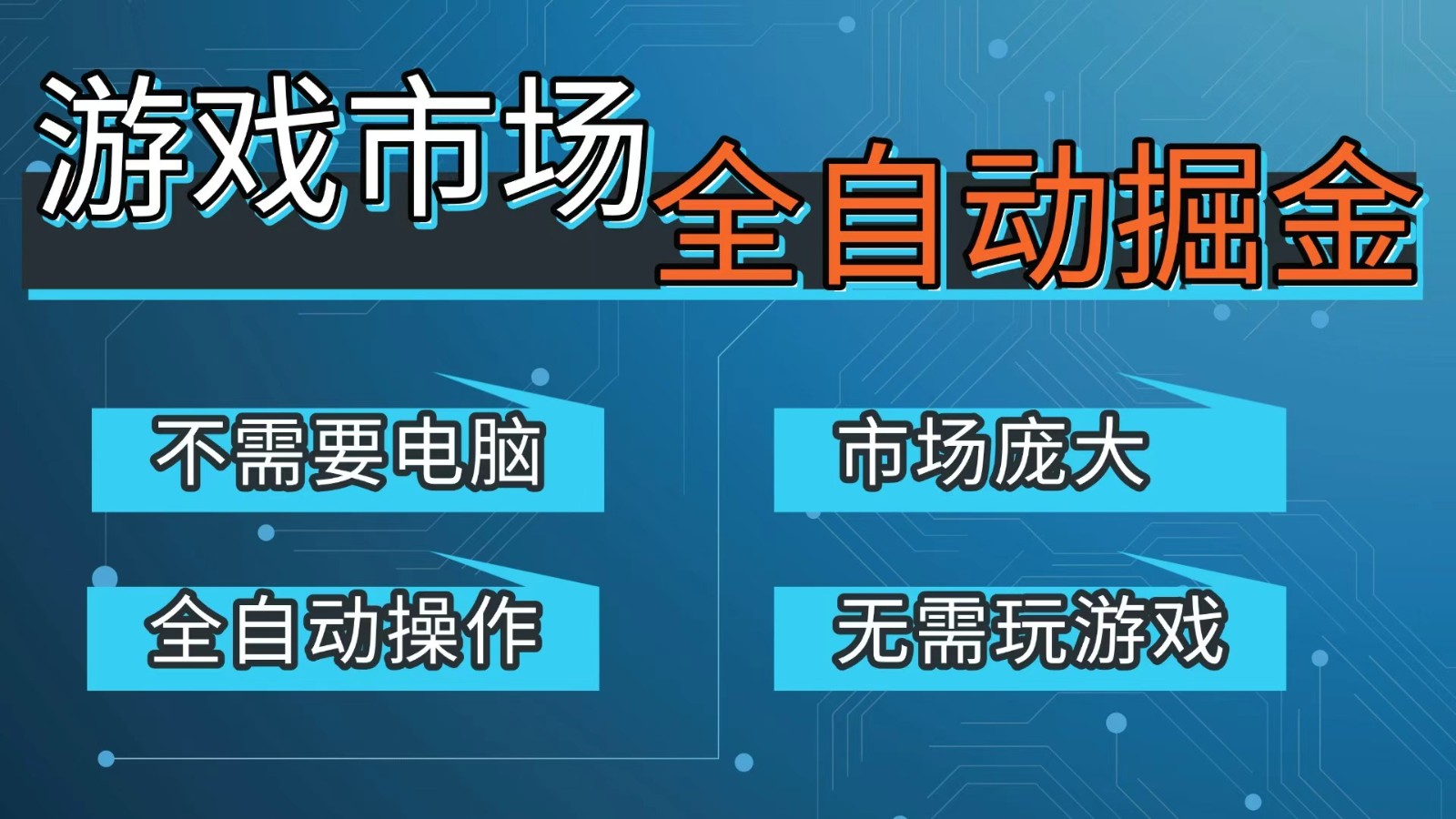 游戏交易平台自动掘金,手机即可完成所有操作,稳定每日300+【开年重磅升级】-资源社