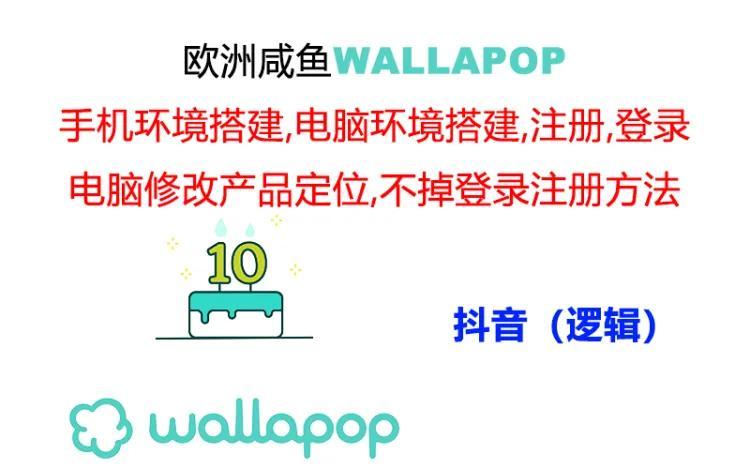 wallapop整套详细闭环流程：最稳定封号率低的一个操作账号的办法-资源社