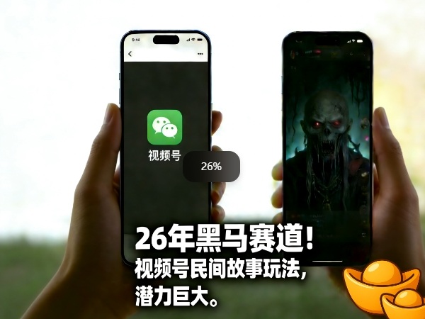 26年黑马赛道，视频号民间故事类玩法，潜力巨大，每日收益超5张-资源社