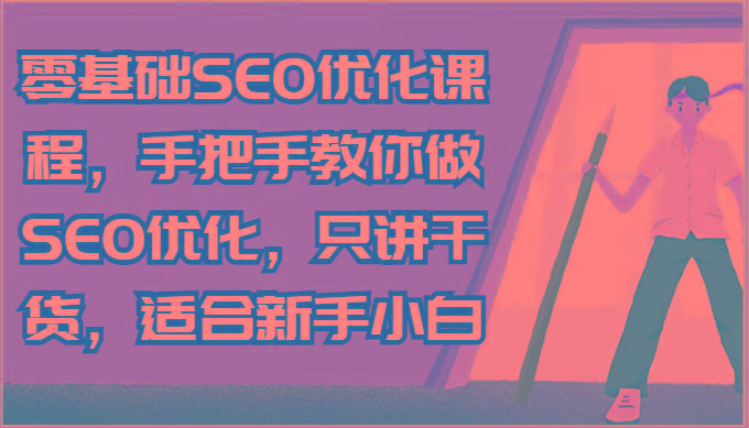 零基础SEO优化课程,手把手教你做SEO优化,只讲干货,适合新手小白-资源社
