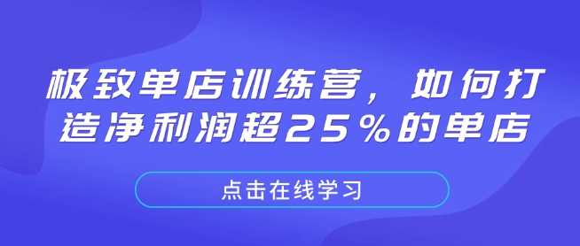 极致单店训练营，如何打造净利润超25%的单店-资源社