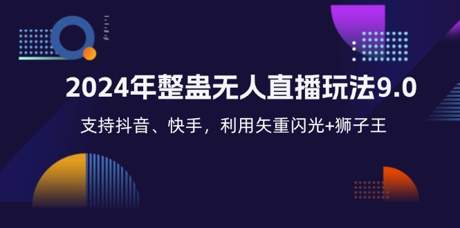 2024年整蛊无人直播玩法9.0，支持抖音、快手，利用矢重闪光+狮子王…-资源社