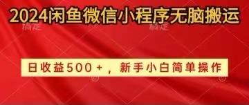 2024闲鱼微信小程序无脑搬运日收益500+手小白简单操作-资源社