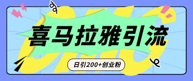 从短视频转向音频：为什么喜马拉雅成为新的创业粉引流利器？每天轻松引流200+精准创业粉-资源社