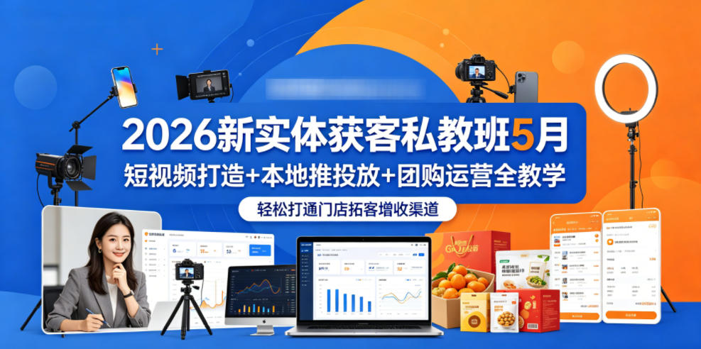 2026新实体获客私教班5月，短视频打造+本地推投放+团购运营全教学，轻松打通门店拓客增收渠道-资源社