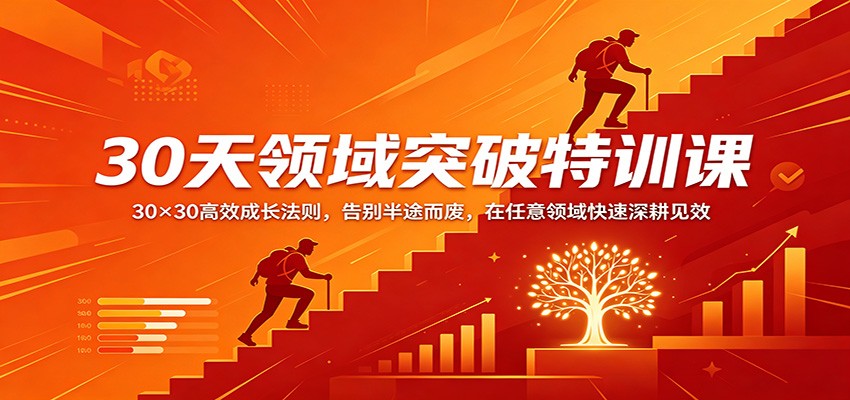 30天领域突破特训课：30×30高效成长法则，告别半途而废，在任意领域快速深耕见效-资源社