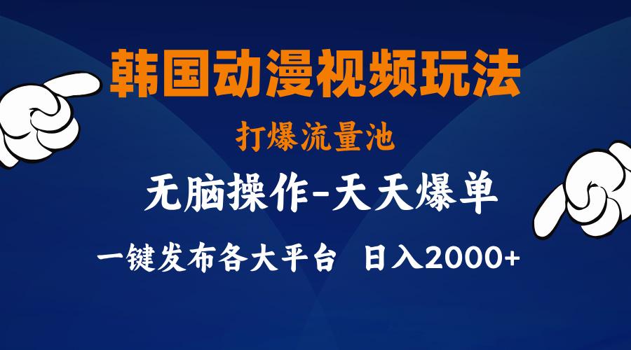 韩国动漫视频玩法，打爆流量池，分发各大平台，小白简单上手，…-资源社