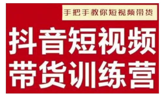 抖音短视频男装原创带货，实现从0到1的突破，打造属于自己的爆款账号-资源社