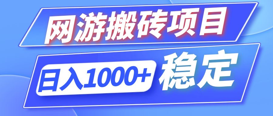 全自动网游搬砖项目，日入1000+ 可多号操作-资源社